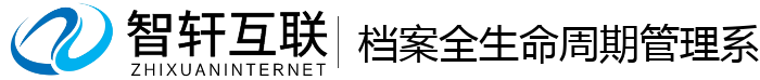 档案全生命周期管理系统