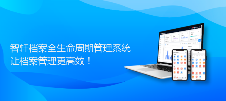 档案全生命周期管理系统